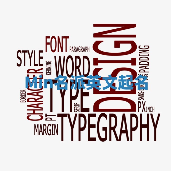 Min名派英文起名