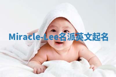 Miracle-Lee名派英文起名