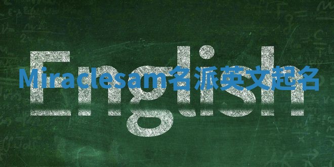 Miraclesam名派英文起名