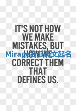 Mirage名派英文起名