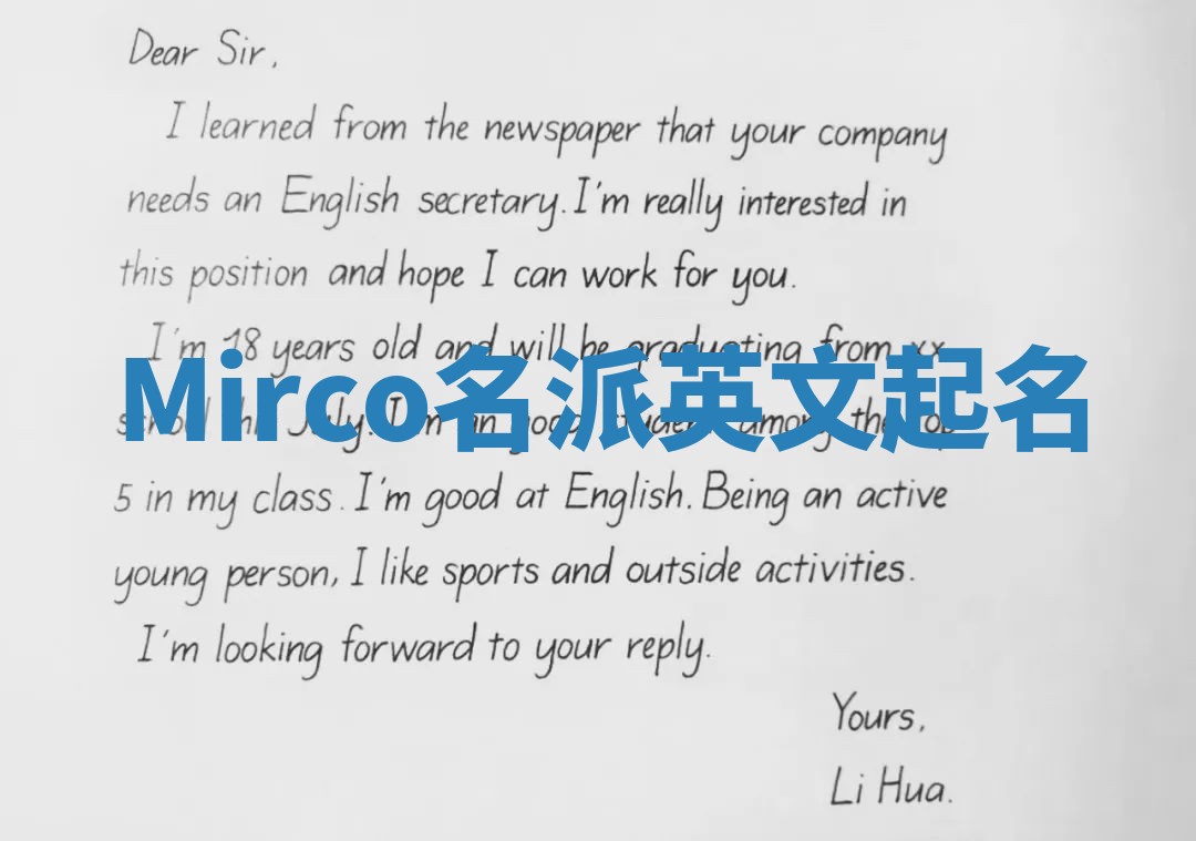 Mirco名派英文起名