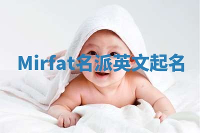 Mirfat名派英文起名