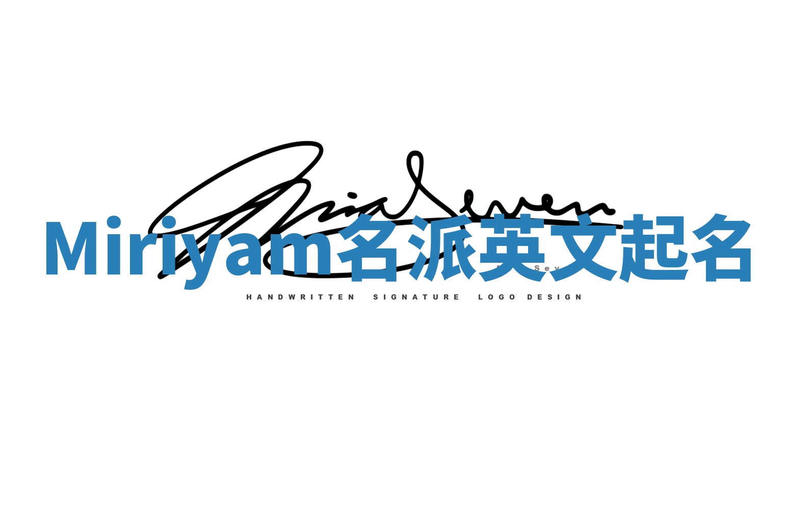 Miriyam名派英文起名