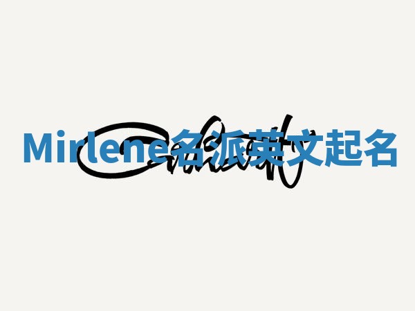 Mirlene名派英文起名