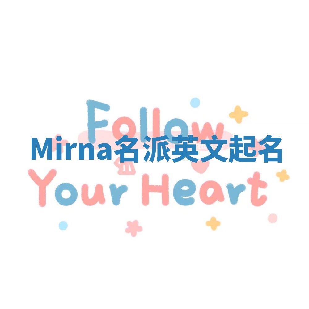 Mirna名派英文起名