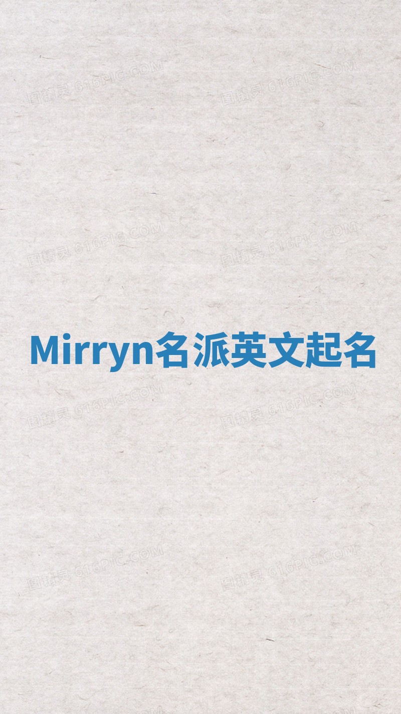 Mirryn名派英文起名