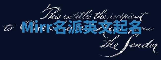 Mirr名派英文起名