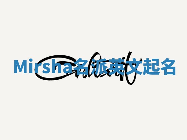 Mirsha名派英文起名