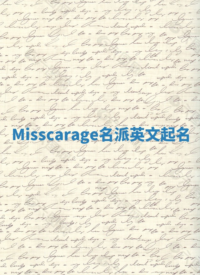 Misscarage名派英文起名