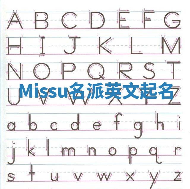 Missu名派英文起名 Missu名派英文起名
