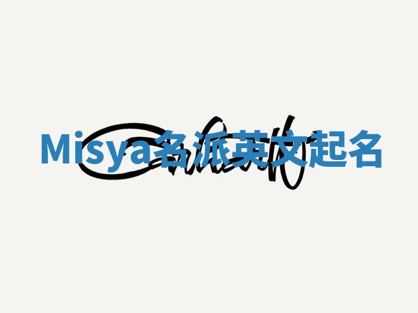 Misya名派英文起名