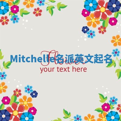 Mitchelle名派英文起名