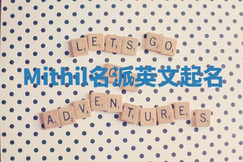 Mithil名派英文起名