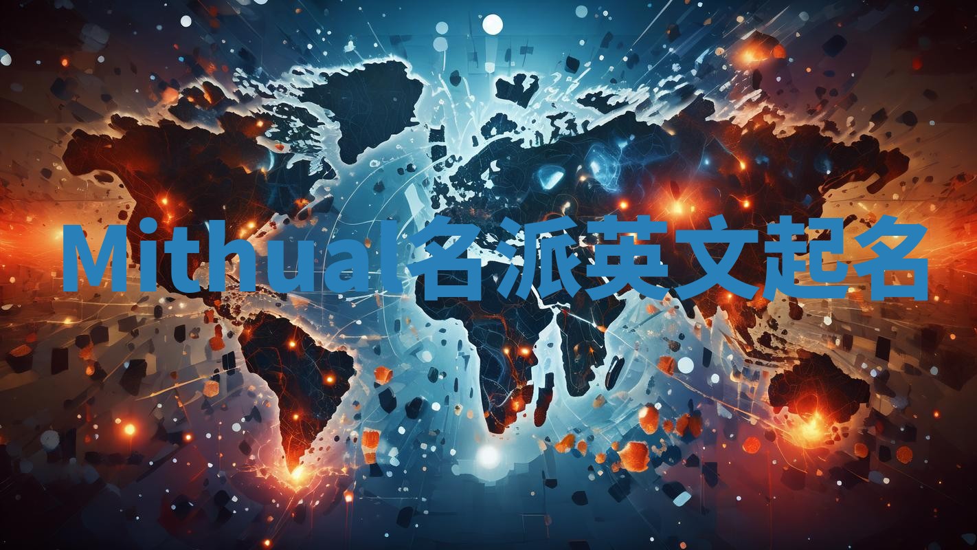 Mithual名派英文起名