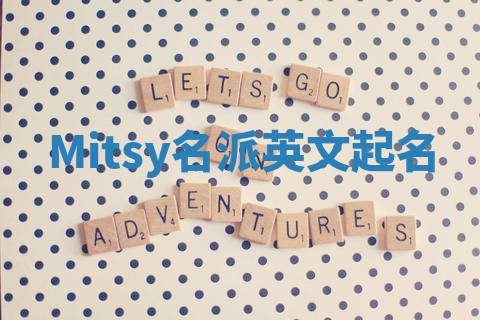 Mitsy名派英文起名