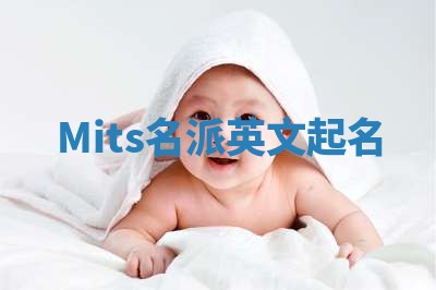 Mits名派英文起名