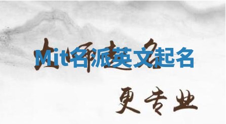 Mit名派英文起名