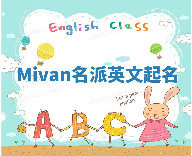 Mivan名派英文起名