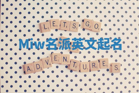 Miw名派英文起名