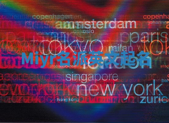 Miyr名派英文起名