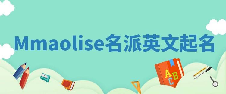 Mmaolise名派英文起名