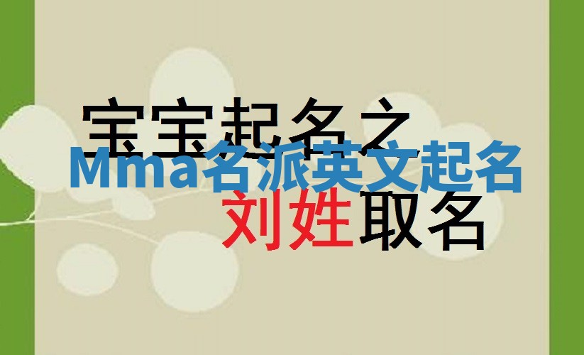Mma名派英文起名