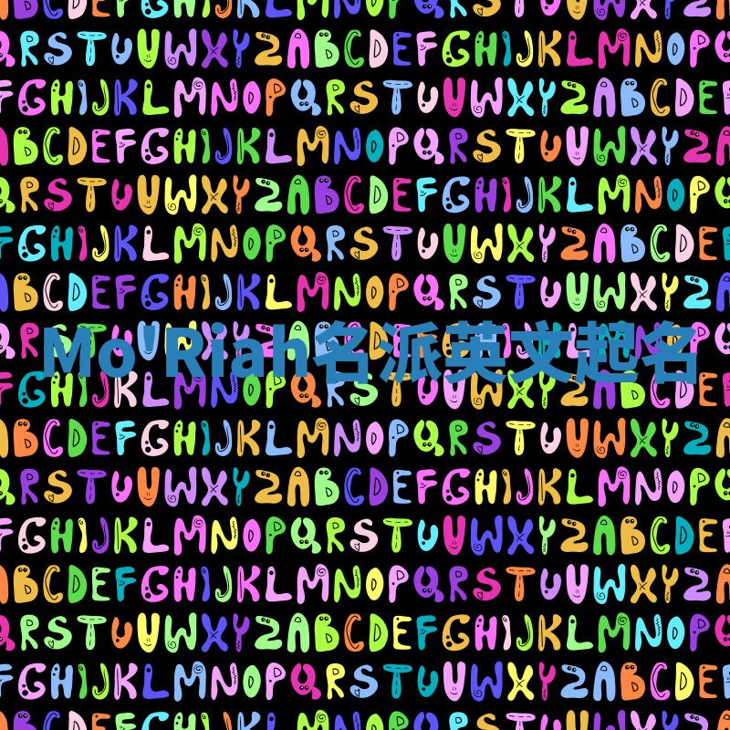 Mo'Riah名派英文起名