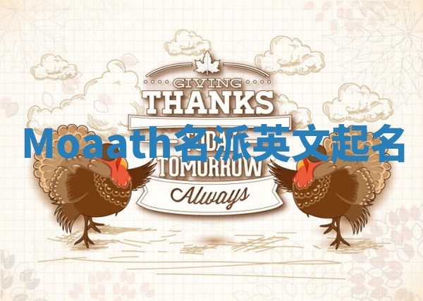 Moaath名派英文起名