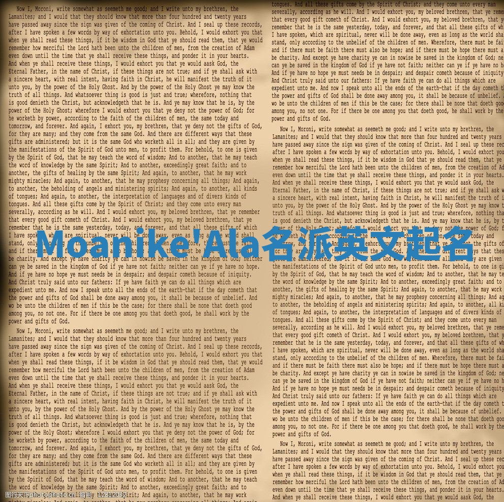 Moanike'Ala名派英文起名