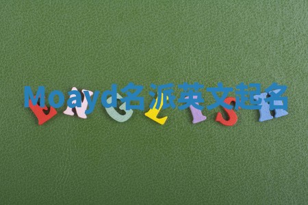 Moayd名派英文起名