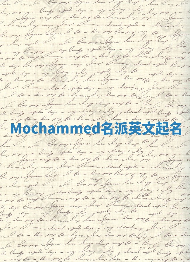 Mochammed名派英文起名 Mochammed名派英文起名