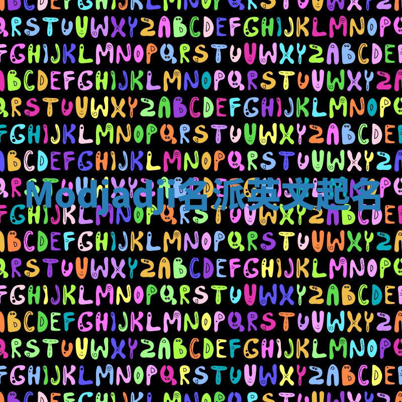 Modjadji名派英文起名