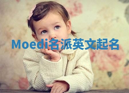 Moedi名派英文起名