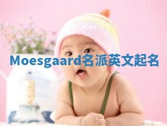 Moesgaard名派英文起名