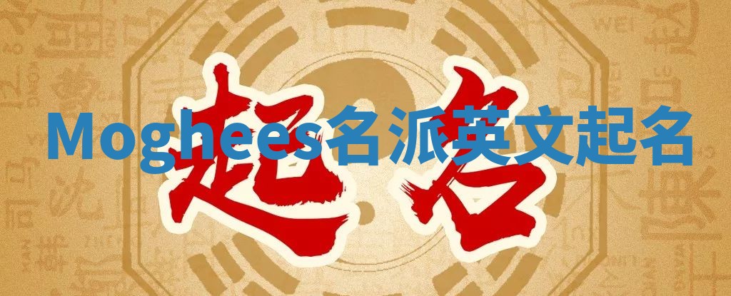 Moghees名派英文起名