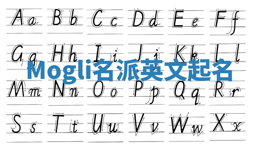 Mogli名派英文起名