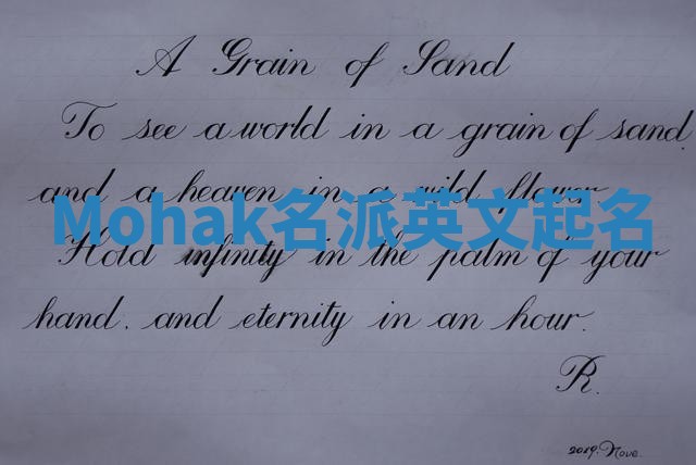 Mohak名派英文起名