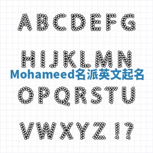Mohameed名派英文起名