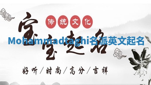 Mohammadtaghi名派英文起名