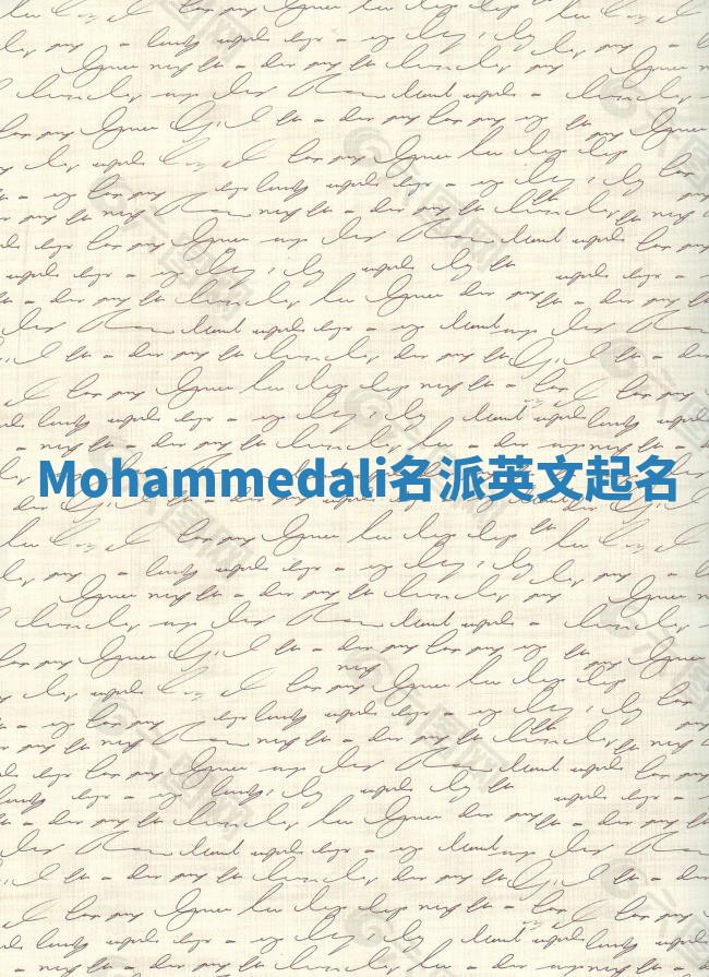 Mohammedali名派英文起名