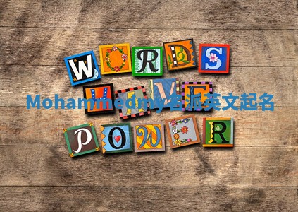 Mohammedmy名派英文起名