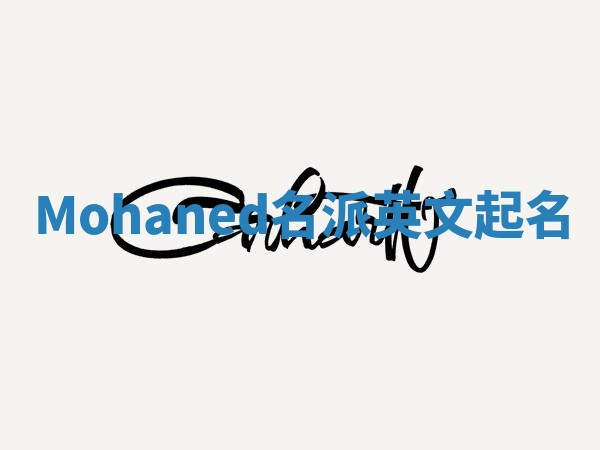 Mohaned名派英文起名