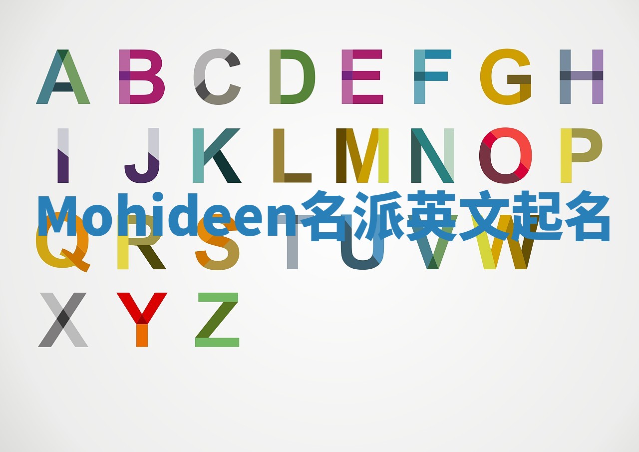 Mohideen名派英文起名