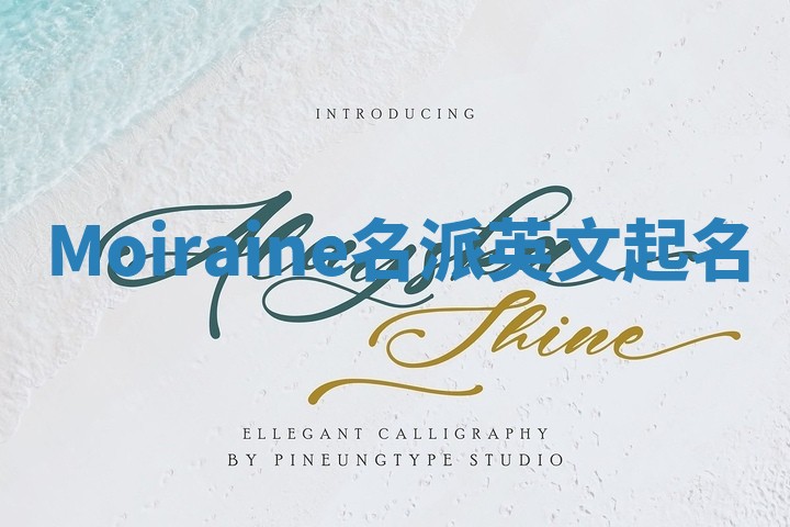 Moiraine名派英文起名