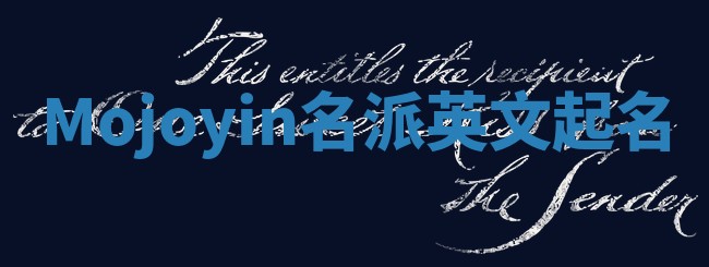 Mojoyin名派英文起名