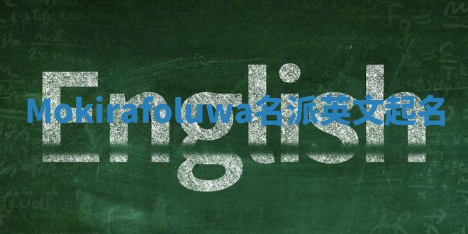 Mokirafoluwa名派英文起名