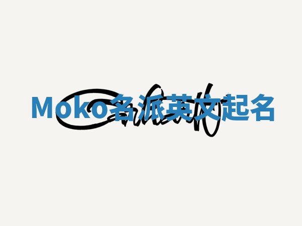 Moko名派英文起名