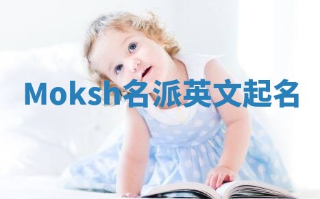 Moksh名派英文起名