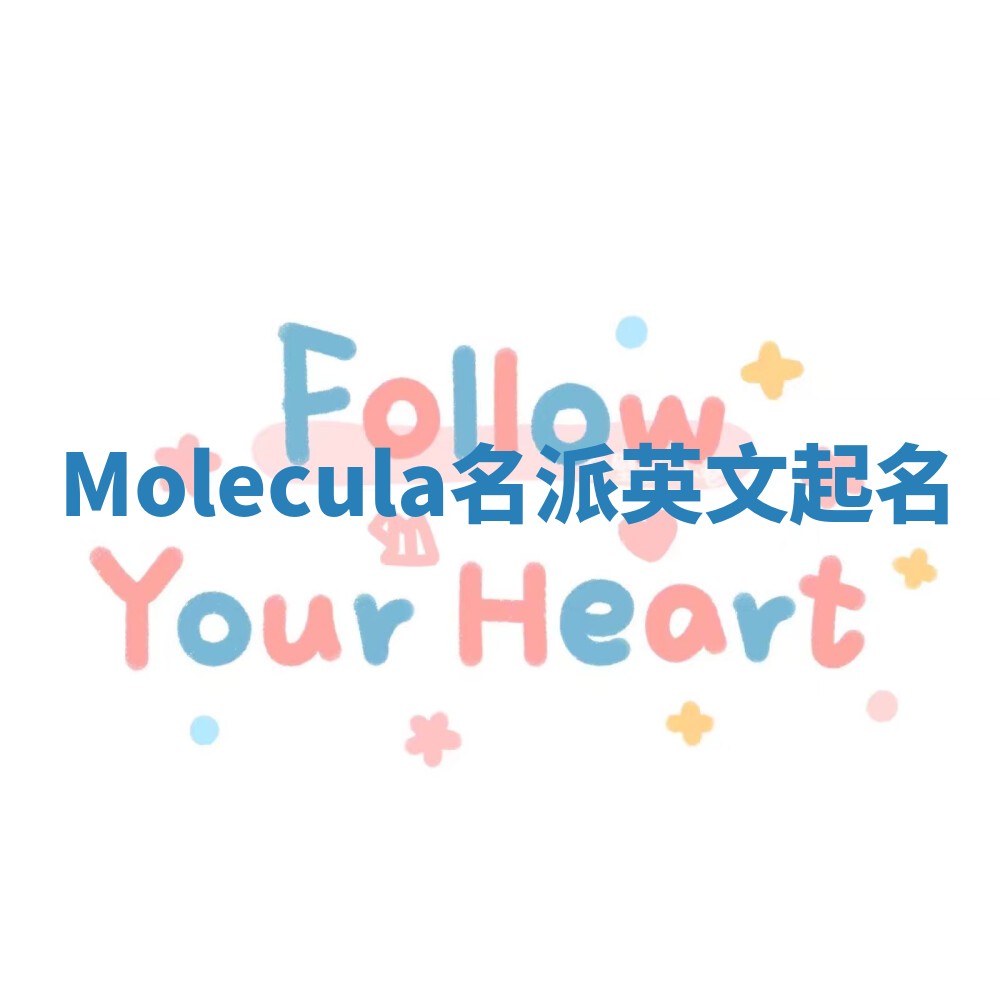 Molecula名派英文起名