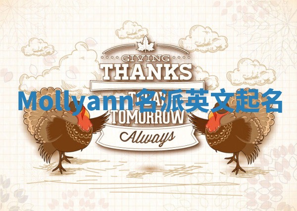 Mollyann名派英文起名